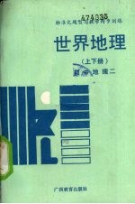 标准化题型与教学同步训练：世界地理  上下  初中地理  2