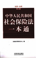 中华人民共和国社会保险法一本通