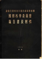 调查在朝鲜和中国的细菌战事实  国际科学委员会报告书及附件