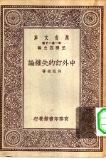 万有文库第一集一千种中外订约失权论