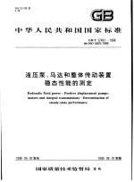 中华人民共和国国家标准  液压泵、马达和整体传动装置  稳态性能的测定  GB/T17491-1998