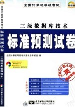 全国计算机等级考试标准预测试卷  三级数据库技术标准预测试卷 最新版