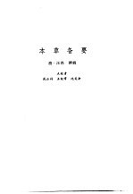 新安医籍丛刊  本草备要