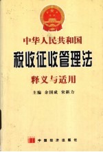 中华人民共和国税收征收管理法释义与适用