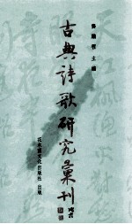 古典诗歌研究汇刊  第6辑  第12册  韩愈诗探析  上