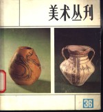 美术丛刊  36  1987年9月