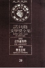 诺贝尔文学奖全集  29  拉格维斯特  1951  摩里亚珂  1952