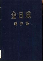 金日成著作集  8  1953．8－1954．6