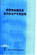 形变热处理及其在汽车生产中的应用