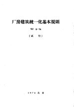 厂房建筑统一化基本规则 TJ6-74 试行本