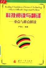 科技阅读与翻译 重点与难点解读 a key to difficult ＆ important Problem