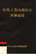 中华人民共和国铁道部  东风4A型内燃机车大修规程