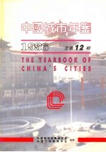 中国城市年鉴  1996  总第12期