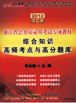 2012中公版浙江省公务员录用考试专项教材  综合知识高频考点与高分题库