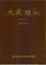 大藏经索引  第9册  经集部  下