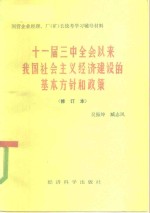 十一届三中全会以来我国社会主义经济建设的基本方针和政策  在国家经委举办的工业企业经理厂长国家统考学习辅导试点班上的辅导讲稿