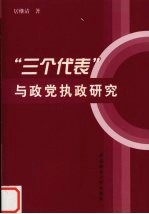 “三个代表”与政党执政研究