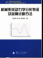 机械系统动力学分形特征及故障诊断方法