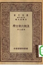 万有文库第一集一千种汉魏六朝文学