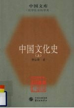 中国文化史  上