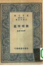 万有文库第二集七百种数理精蕴  1-12  共12本