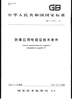 中华人民共和国国家标准  防爆应用电视总技术条件  GB/T15411-94