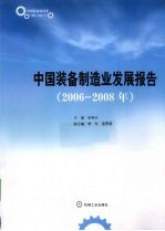 中国装备制造业发展报告  2006-2008年