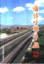 淄博公路年鉴  1999-2000