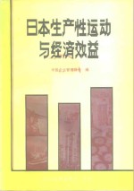 日本生产性运动与经济效益