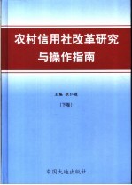 农村信用社改革研究与操作指南  下