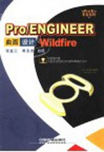 Pro/ENGINEER Wildfire曲面设计