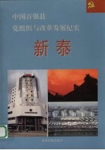 中国百强县党组织与改革发展纪实  新泰分册