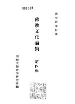 川崎大师教学研究所研究纪要  佛教文化论集  第4辑