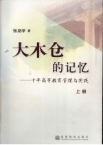 大木仓的记忆  十年高等教育管理与实践  上