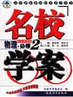 名校学案·物理  必修2  山东科技版