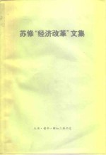 苏联“经济改革”文集