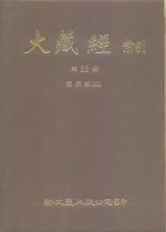 大藏经索引  第22册  经疏部  4