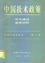 中国技术政策  住宅建设建筑材料  国家科委蓝皮书  第2号