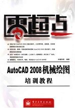 AutoCAD 2008机械绘图培训教程