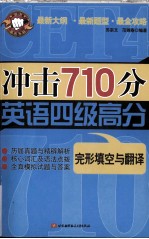 冲击  710  分英语四级高分  完形填空与翻译