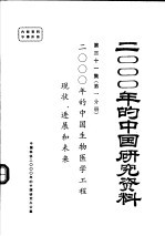 2000年的中国生物医学工程现状、进展和未来  第一分册