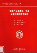 矩阵广义逆理论、计算及其应用的若干问题