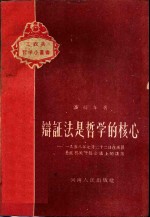 辩证法是哲学的核心  1958年7月22日在禹县县直机关干部会议上的讲话