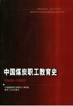 中国煤炭职工教育史  1949-1999