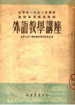 北京市1950年暑期教师学习讲座专辑  外语教学讲座