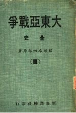 大东亚战争全史Ⅳ