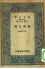 万有文库第二集七百种明季北略  1-5册  共5本