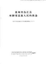 贵州省台江县巫脚交苗族人民的饮食  贵州少数民族社会历史调查资料之二十一