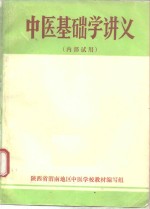 中医基础学讲义