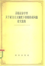 苏联经济学界关于社会主义制度下价格形成问题论文选集